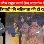 शीतलहर के बीच राहत कार्य तेज लालगंज में एसडीएम मिथिलेश त्रिपाठी की सक्रियता की हो रही सराहना