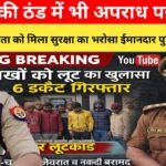 एसपी के सख्त निर्देश और कोतवाल की मुस्तैदी से 21 दिसंबर की लूट का खुलासा, 6 आरोपी दबोचे गए